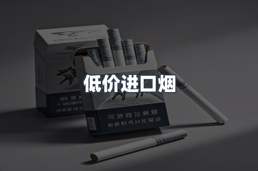 低价进口烟