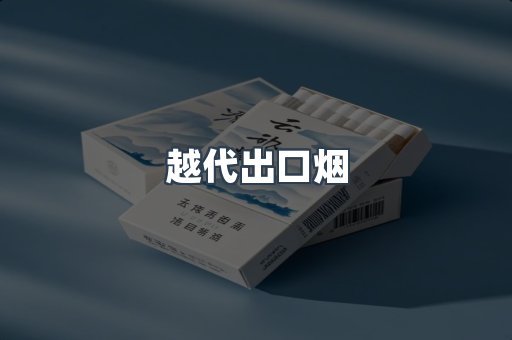 越代出口烟